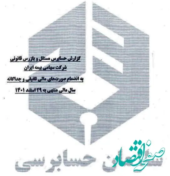 انتشار صورت های سال مالی منتهی به 29 اسفند ماه 1401 در پایگاه اطلاع رسانی بیمه ایران