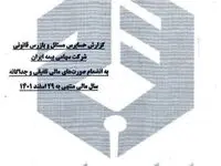 انتشار صورت های سال مالی منتهی به 29 اسفند ماه 1401 در پایگاه اطلاع رسانی بیمه ایران