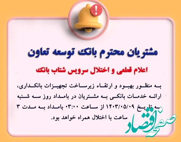 اعلام قطعی موقت سرویس شتاب بانک توسعه تعاون