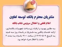 اعلام قطعی موقت سرویس شتاب بانک توسعه تعاون