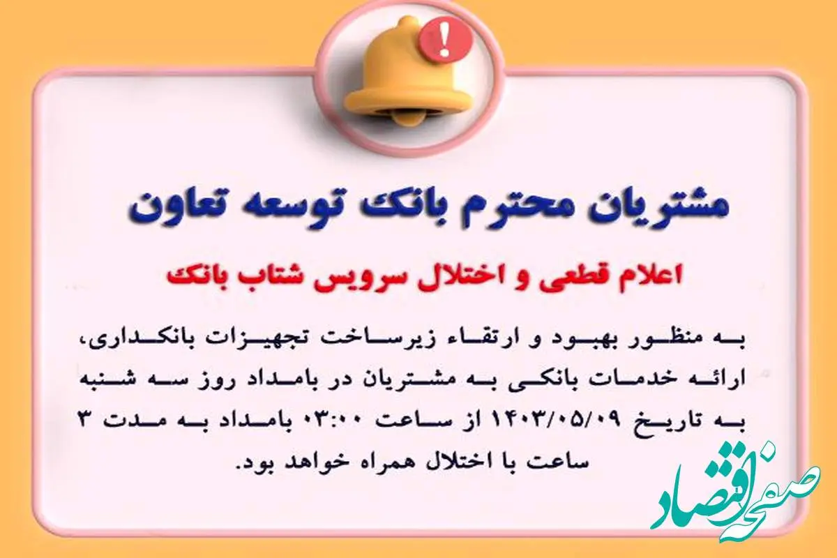 اعلام قطعی موقت سرویس شتاب بانک توسعه تعاون