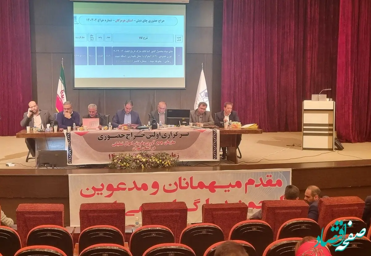 حراج حضوری چای اموال تملیکی در استان تهران آغاز شد