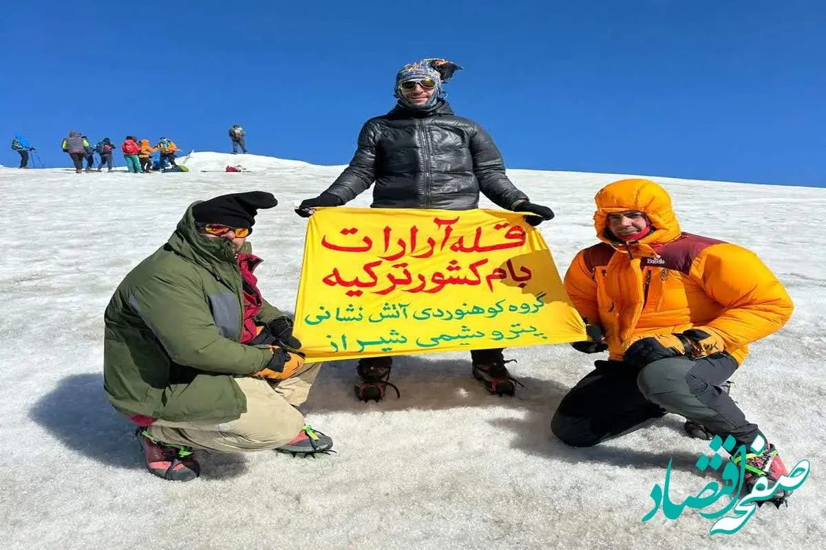 صعود افتخارآمیز آتش‌نشانان پتروشیمی شیراز به قله آرارات و سبلان؛ نمادی از اراده و همت والا