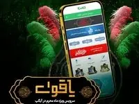 یاقوت سرویس ویژه عزاداری محرم در آیگپ