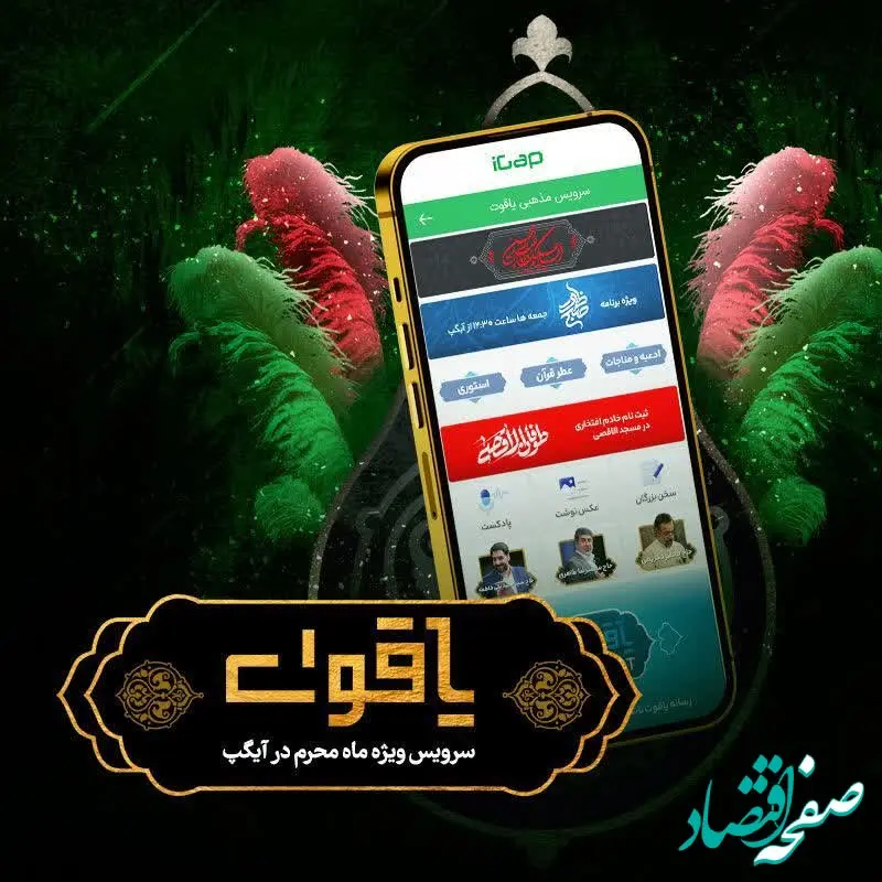 یاقوت سرویس ویژه عزاداری محرم در آیگپ