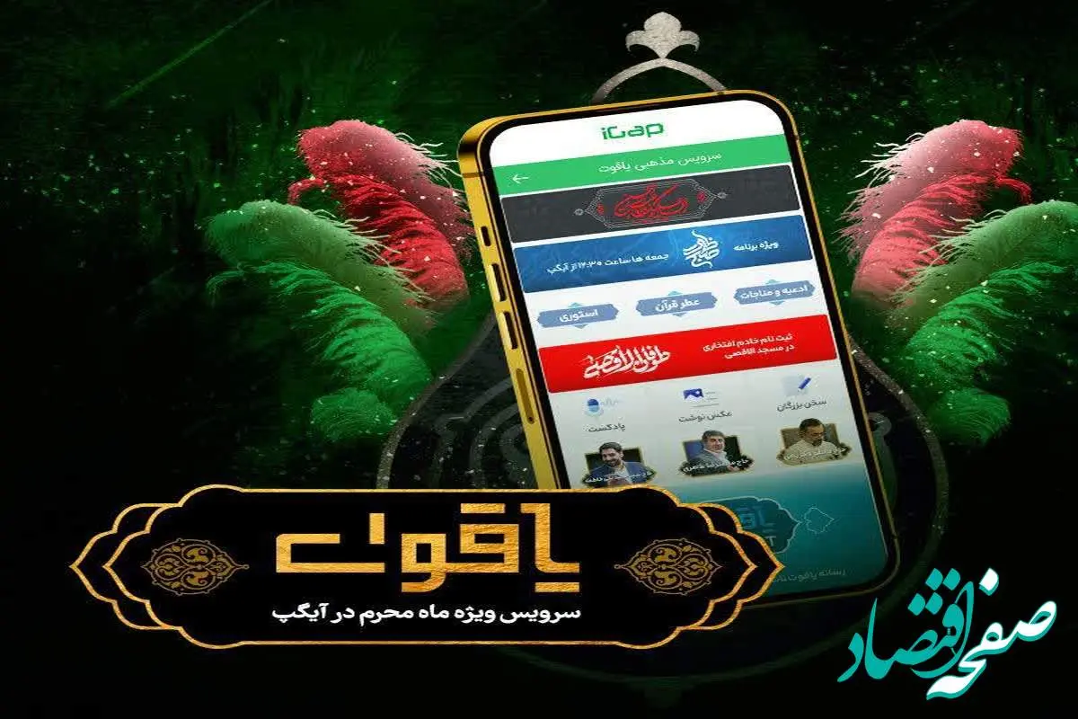 یاقوت سرویس ویژه عزاداری محرم در آیگپ