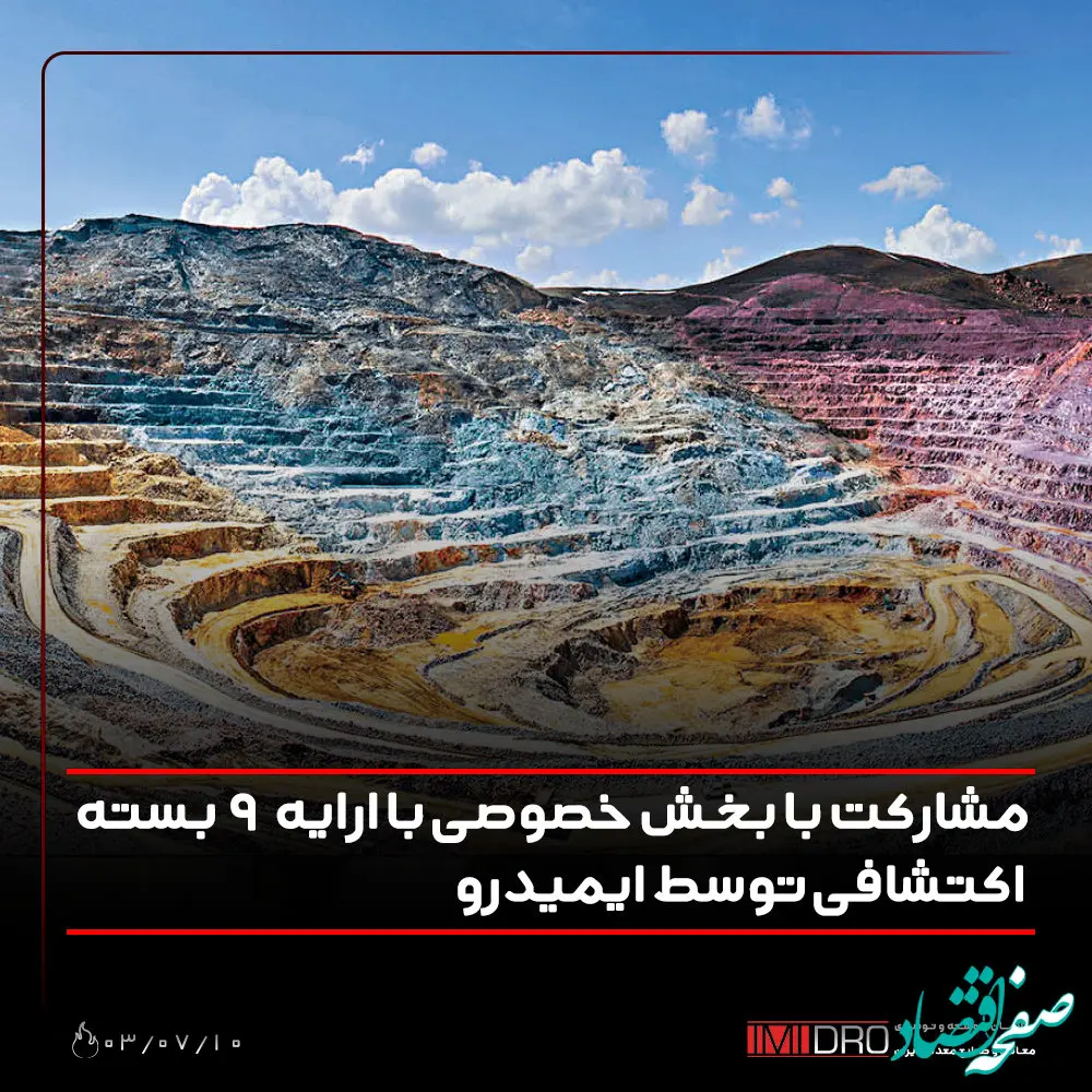 مشارکت با بخش خصوصی با ارایه 9 بسته اکتشافی توسط ایمیدرو