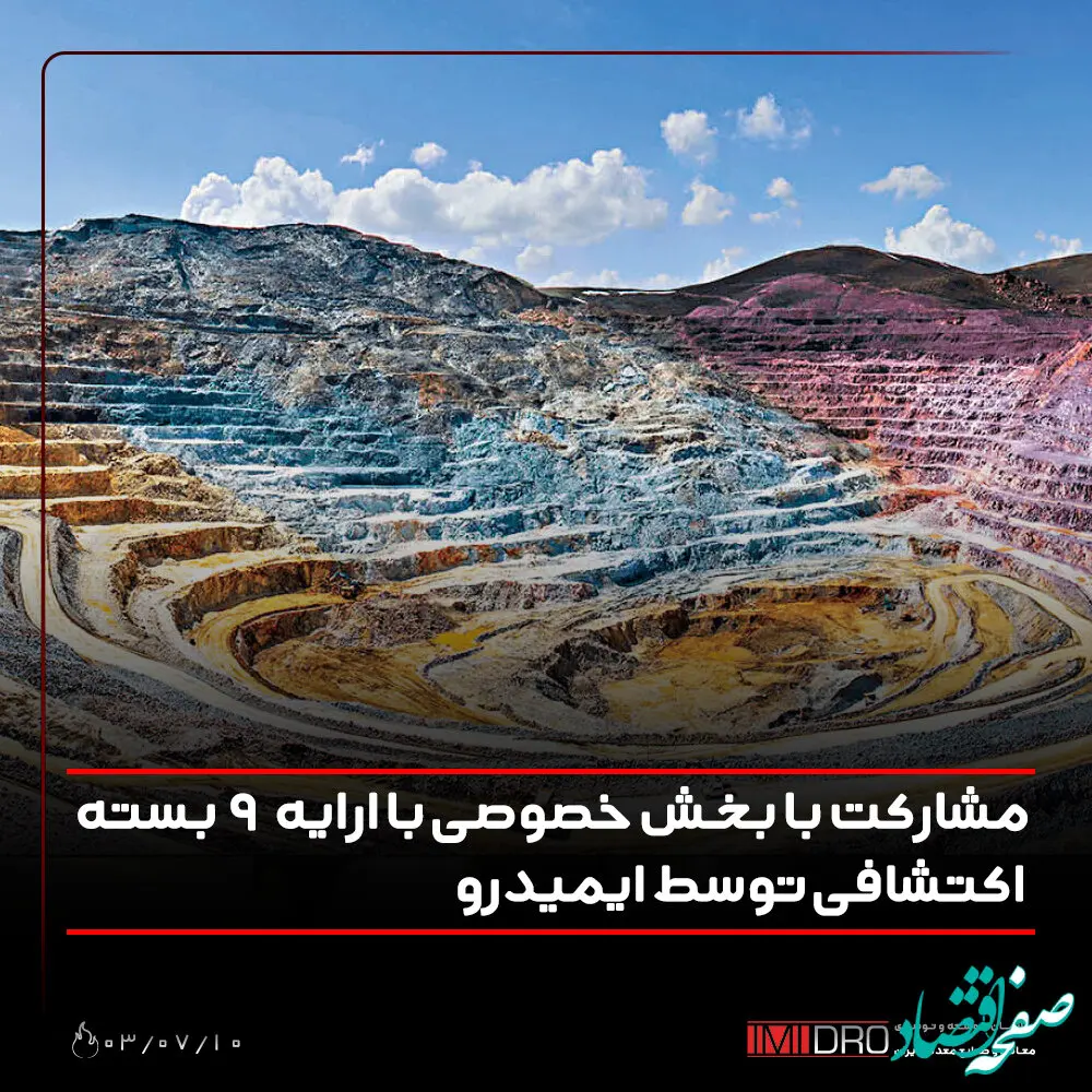 مشارکت با بخش خصوصی با ارایه 9 بسته اکتشافی توسط ایمیدرو