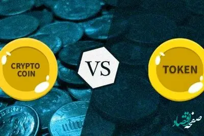 توکن و کوین ارز دیجیتال چه تفاوتی با هم دارند؟ + کاربرد کوین
