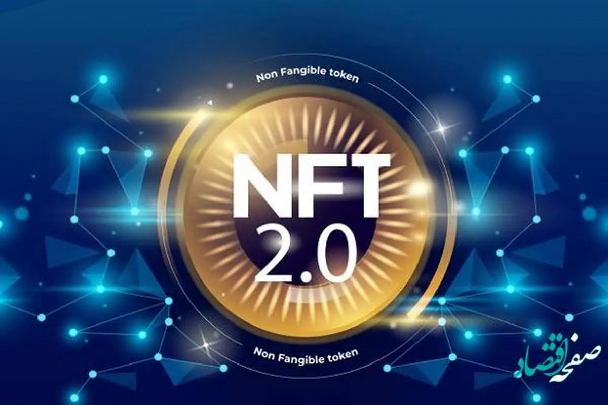 تفاوت NFT 2.0 با نسخه اول در چیست؟ + نحوه خرید NFT