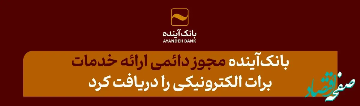 از سوی وزارت امور اقتصادی و دارایی؛ بانک‌آینده، مجوز دائمی ارائه خدمات برات الکترونیکی را دریافت کرد