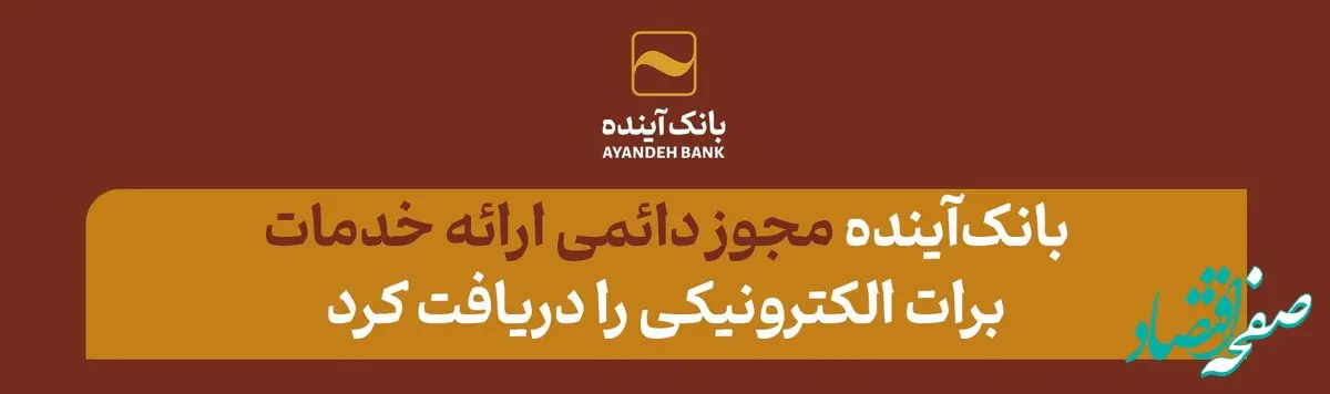 از سوی وزارت امور اقتصادی و دارایی؛ بانک‌آینده، مجوز دائمی ارائه خدمات برات الکترونیکی را دریافت کرد