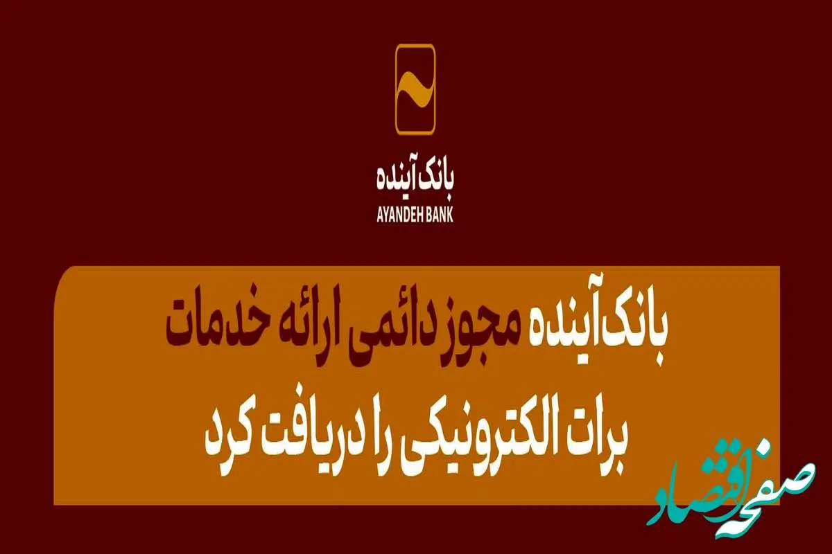 از سوی وزارت امور اقتصادی و دارایی؛ بانک‌آینده، مجوز دائمی ارائه خدمات برات الکترونیکی را دریافت کرد