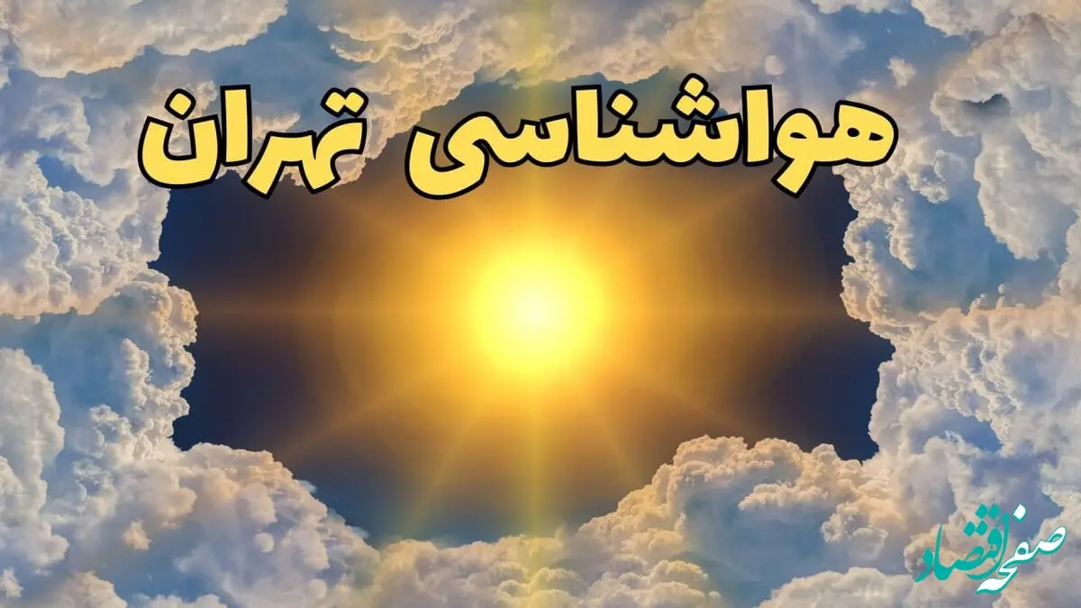 پیش بینی وضعیت آب و هوا تهران فردا شنبه ۸ فروردین ماه ۱۴۰۵ + هواشناسی تهران فردا + وضعیت هوای فردا تهران