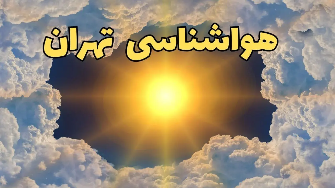 پیش بینی وضعیت آب و هوا تهران فردا شنبه ۸ فروردین ماه ۱۴۰۵ + هواشناسی تهران فردا + وضعیت هوای فردا تهران