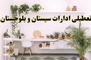 تعطیلی ادارات استان سیستان و بلوچستان فردا شنبه ۱۰ خرداد ۱۴۰۴ | آیا شنبه ۱۰ خرداد ادارات زاهدان تعطیل است؟