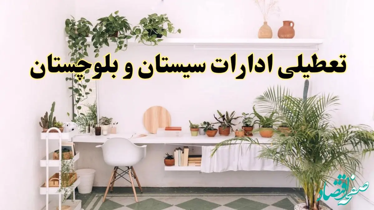 تعطیلی ادارات استان سیستان و بلوچستان فردا شنبه ۱۰ خرداد ۱۴۰۴ | آیا شنبه ۱۰ خرداد ادارات زاهدان تعطیل است؟