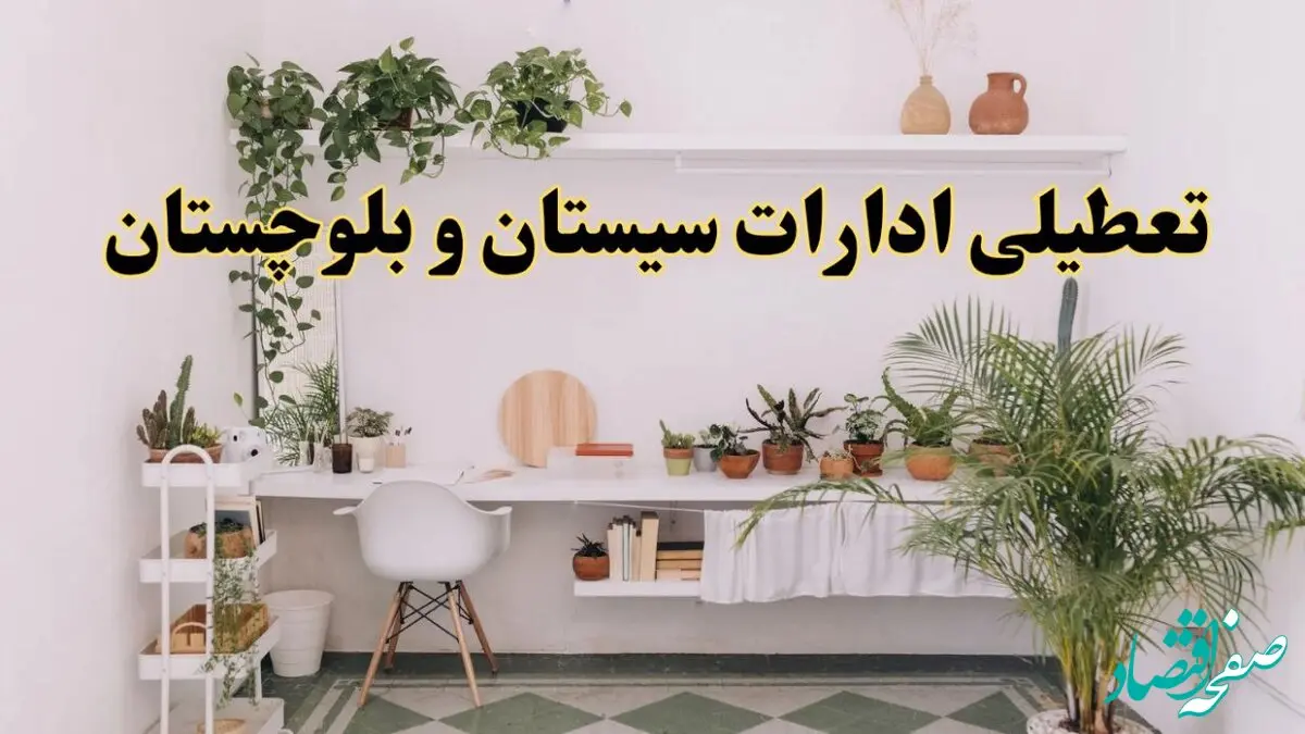 تعطیلی ادارات استان سیستان و بلوچستان فردا شنبه ۱۰ خرداد ۱۴۰۴ | آیا شنبه ۱۰ خرداد ادارات زاهدان تعطیل است؟