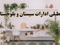تعطیلی ادارات استان سیستان و بلوچستان فردا شنبه ۱۰ خرداد ۱۴۰۴ | آیا شنبه ۱۰ خرداد ادارات زاهدان تعطیل است؟
