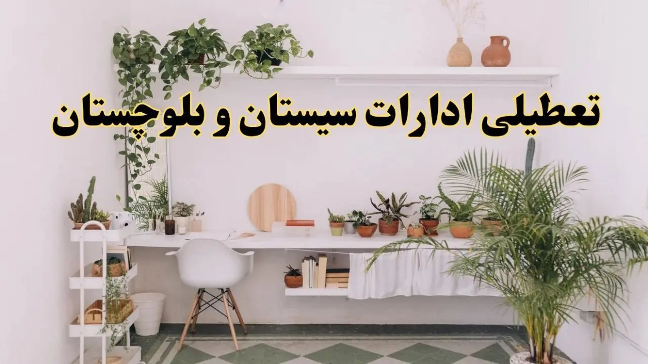 تعطیلی ادارات استان سیستان و بلوچستان فردا شنبه ۱۰ خرداد ۱۴۰۴ | آیا شنبه ۱۰ خرداد ادارات زاهدان تعطیل است؟