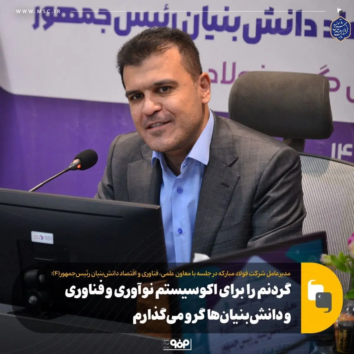 گردنم را برای اکوسیستم نوآوری و فناوری و دانشبنیانها گرو میگذارم