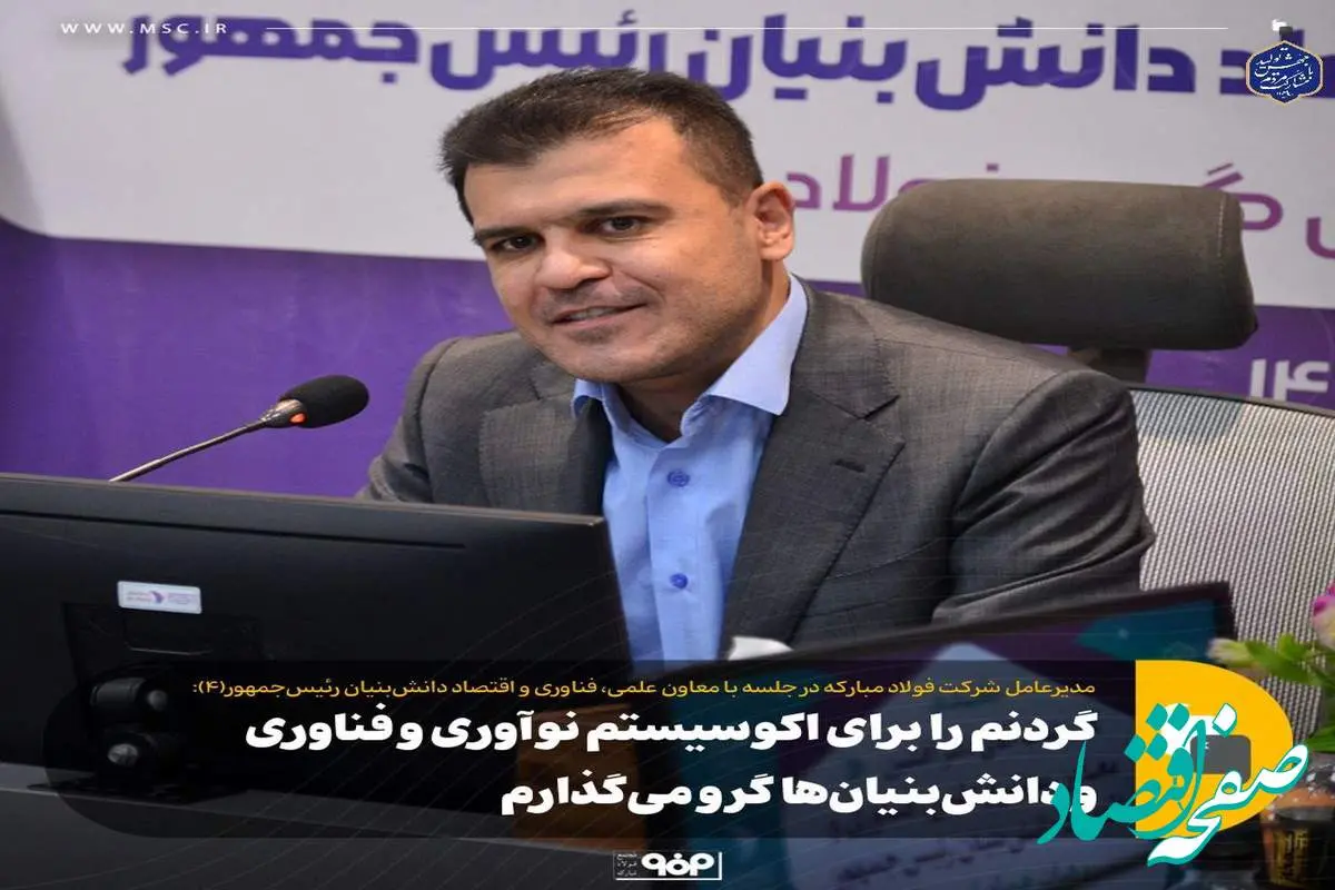 گردنم را برای اکوسیستم نوآوری و فناوری و دانش‌بنیان‌ها گرو می‌گذارم