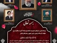 پیام علی رسولیان مدیریت مجتمع سنگ آهن سنگان در پی شهادت آیت الله رئیسی وهمراهان ایشان 
