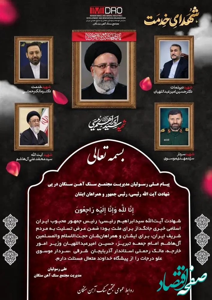 پیام علی رسولیان مدیریت مجتمع سنگ آهن سنگان در پی شهادت آیت الله رئیسی وهمراهان ایشان 