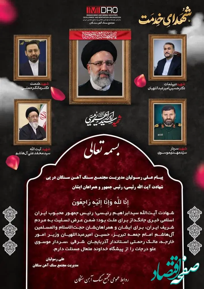 پیام علی رسولیان مدیریت مجتمع سنگ آهن سنگان در پی شهادت آیت الله رئیسی وهمراهان ایشان 