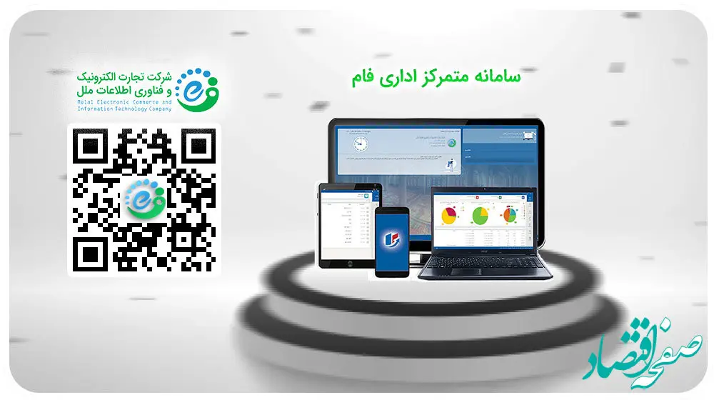 موسسه اعتباری ملل ارائه می‌نماید: سامانه متمرکز اداری فام
