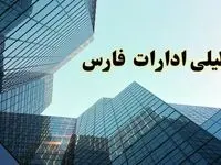 تعطیلی ادارات فارس سه شنبه ۱۴ اسفند ۱۴۰۳ / اخبار تعطیلی ادارات شیراز فردا سه شنبه ۱۴ اسفند ۱۴۰۳