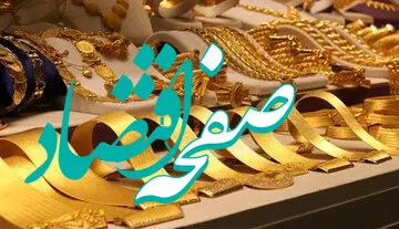 فوری / قوانین و مقررات جدید فروش طلا اعلام شد / طلافروشان باید این خبر را بخواننند