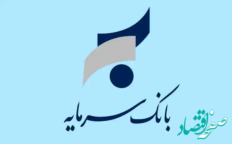 اطلاعیه بانک سرمایه در خصوص الزام به احراز نشانی محل اقامت برای متقاضیان صدوردسته چک