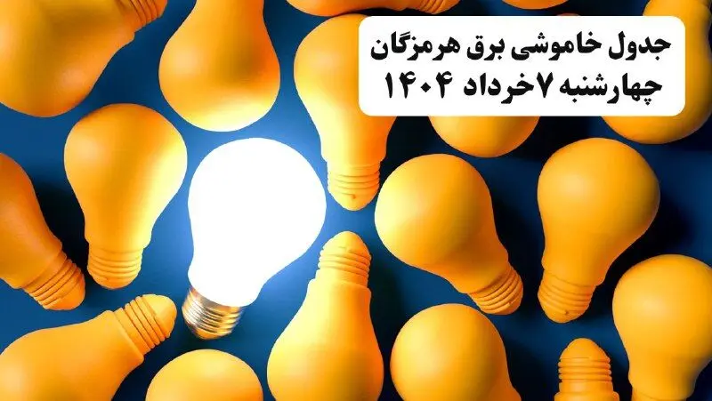 جدول خاموشی برق هرمزگان چهارشنبه ۷ خرداد ۱۴۰۴ + ساعت قطع برق بندرعباس چهارشنبه ۷ خرداد ۱۴۰۴