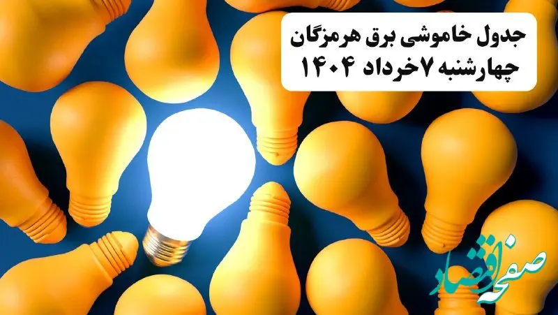 جدول خاموشی برق هرمزگان چهارشنبه ۷ خرداد ۱۴۰۴ + ساعت قطع برق بندرعباس چهارشنبه ۷ خرداد ۱۴۰۴