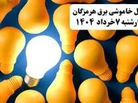 جدول خاموشی برق هرمزگان چهارشنبه ۷ خرداد ۱۴۰۴ + ساعت قطع برق بندرعباس چهارشنبه ۷ خرداد ۱۴۰۴