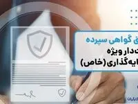 انتشار اوراق گواهی سپرده خاص از سوی بانک رفاه کارگران تداوم دارد