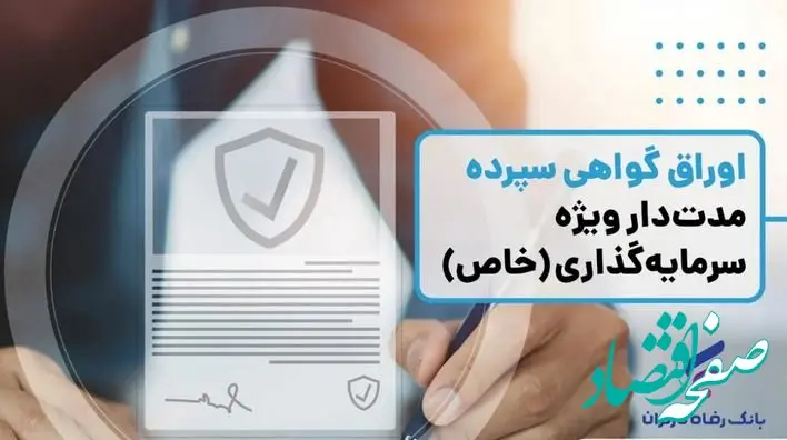 انتشار اوراق گواهی سپرده خاص از سوی بانک رفاه کارگران تداوم دارد