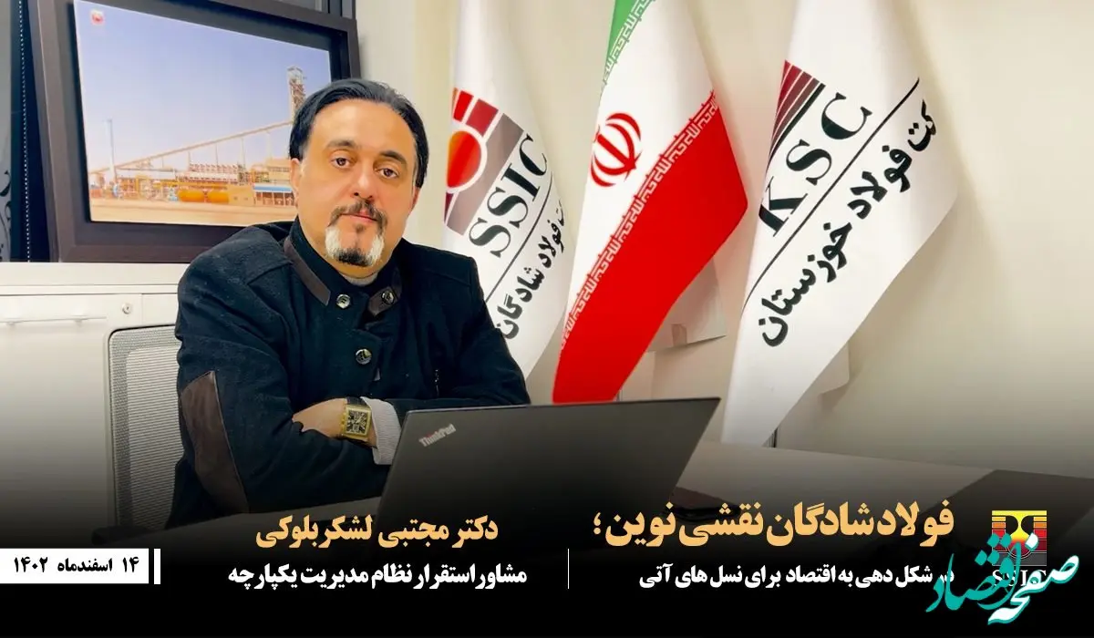 فولاد شادگان؛ حرکت به سمت نسل نوینی از شرکت های فولادی