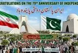 نقطه عطف تاریخی در روابط ایران و پاکستان | دوران همکاری عمیق آغاز شد