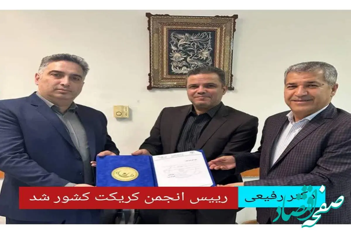 یک گیلانی، رئیس انجمن کریکت کشور شد