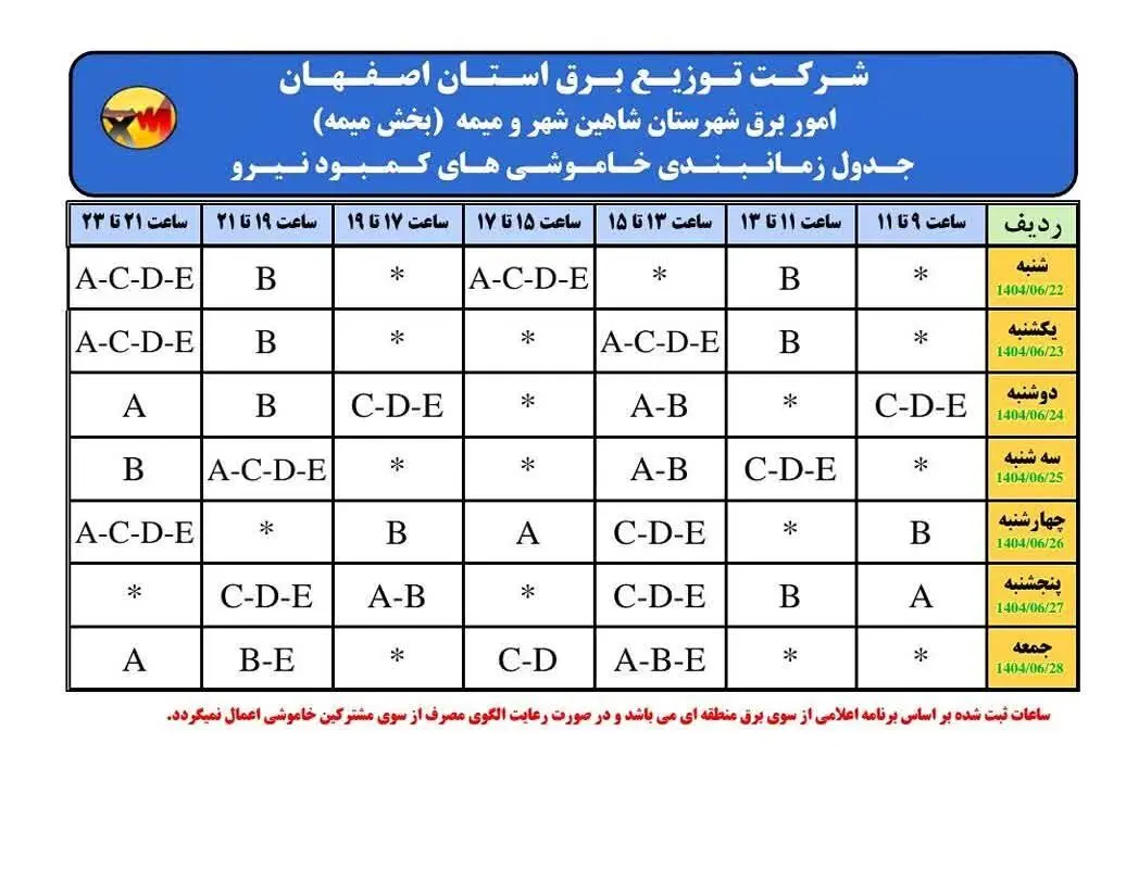 قطعی برق استان اصفهان فردا چهارشنبه ۲۶ شهریور ۱۴۰۴ + جدول
