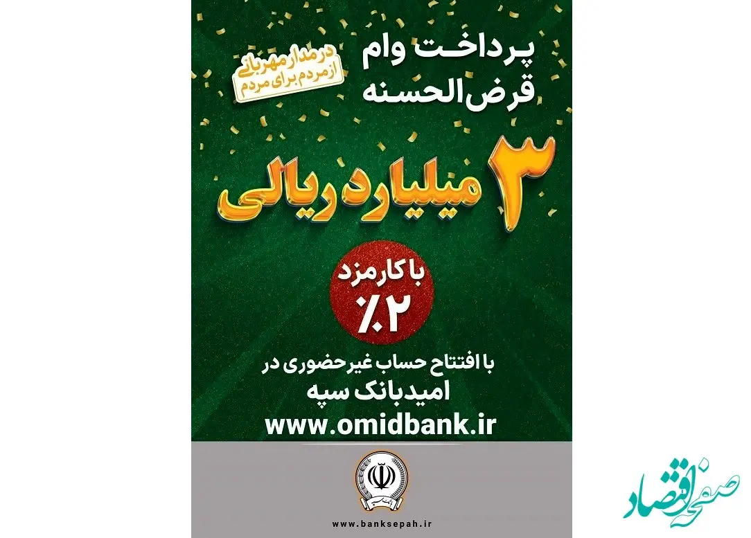 پرداخت 3 میلیارد ریال وام قرض‌الحسنه با کارمزد 2‌ درصد در بانک سپه