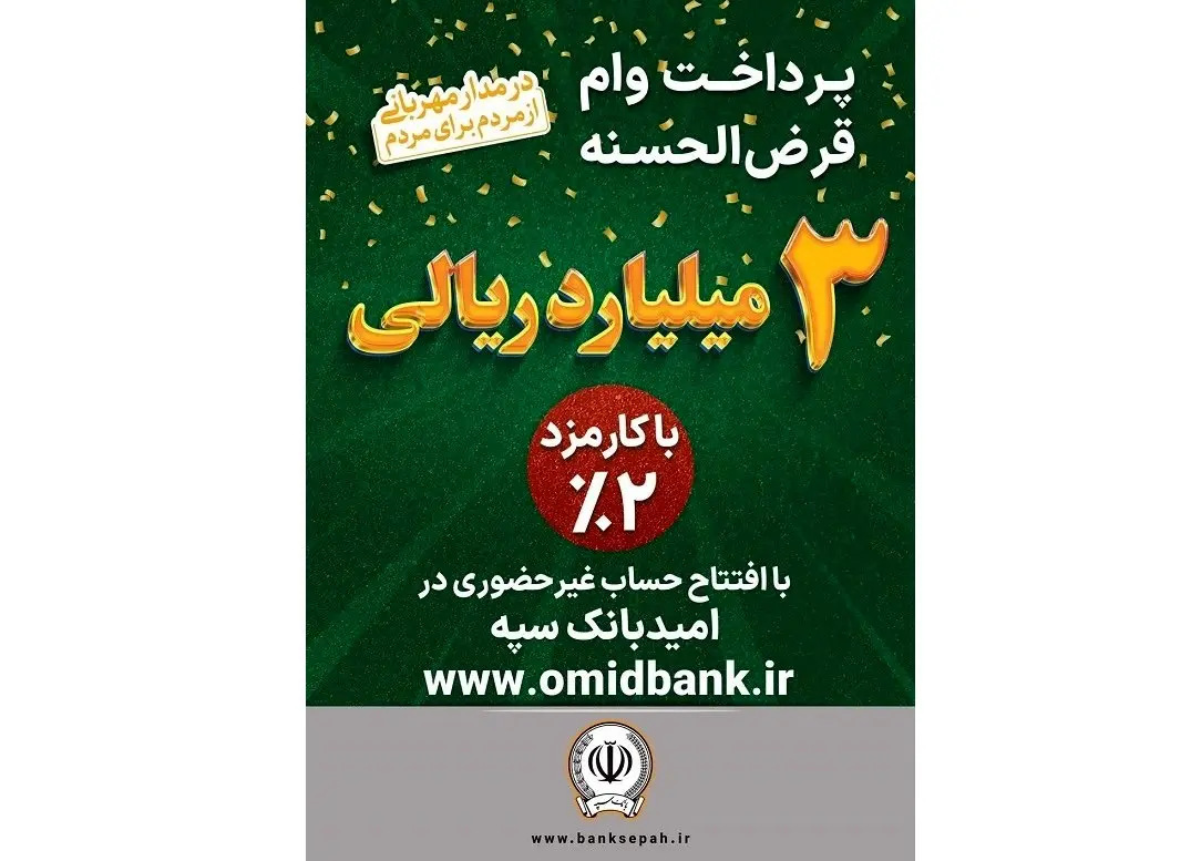 پرداخت 3 میلیارد ریال وام قرضالحسنه با کارمزد 2 درصد در بانک سپه