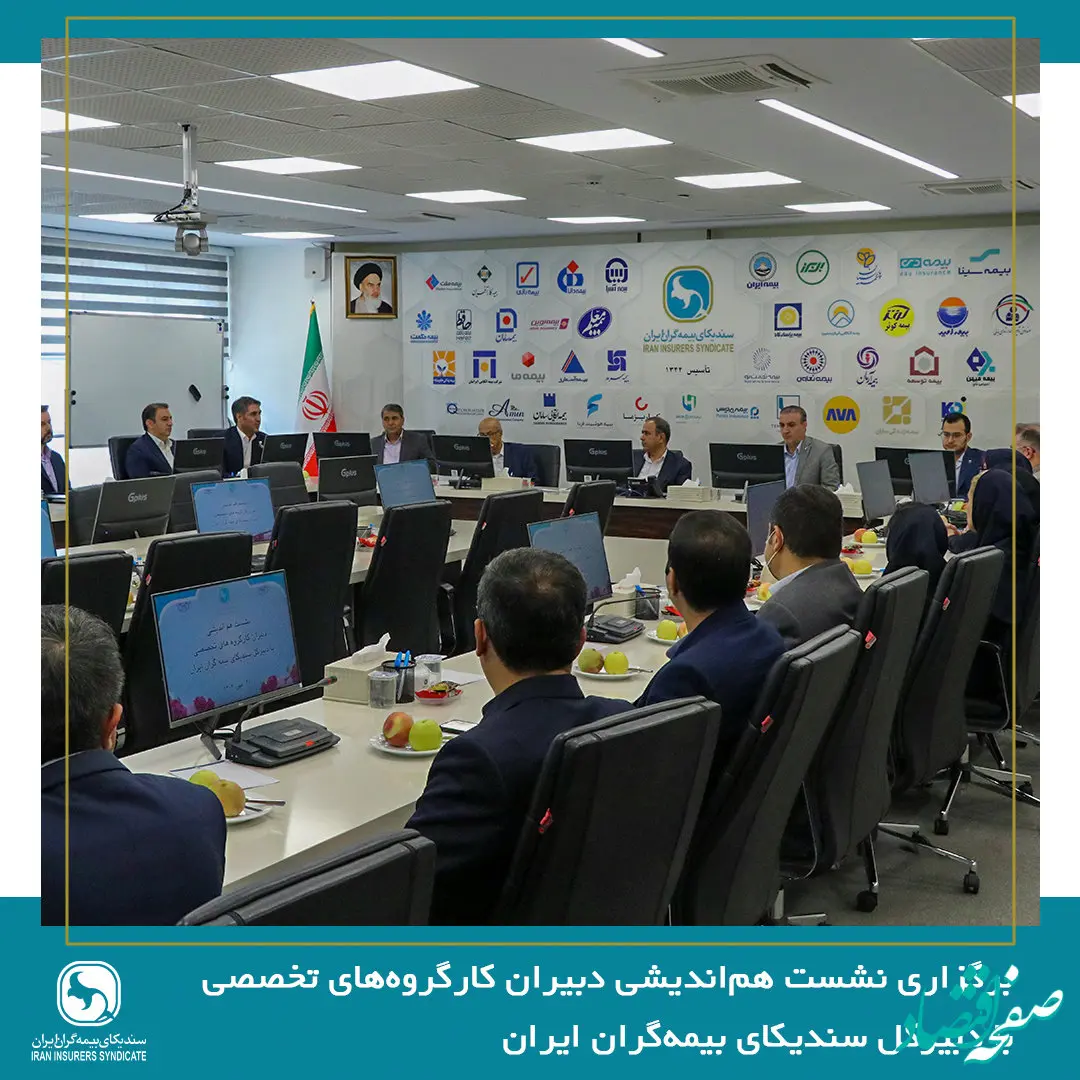 برگزاری نشست هم‌اندیشی دبیران کارگروه‌های تخصصی با دبیرکل سندیکای بیمه‌گران ایران