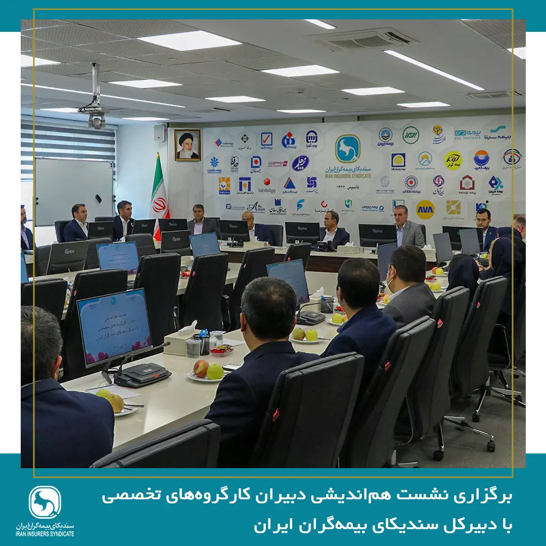 برگزاری نشست هماندیشی دبیران کارگروههای تخصصی با دبیرکل سندیکای بیمهگران ایران