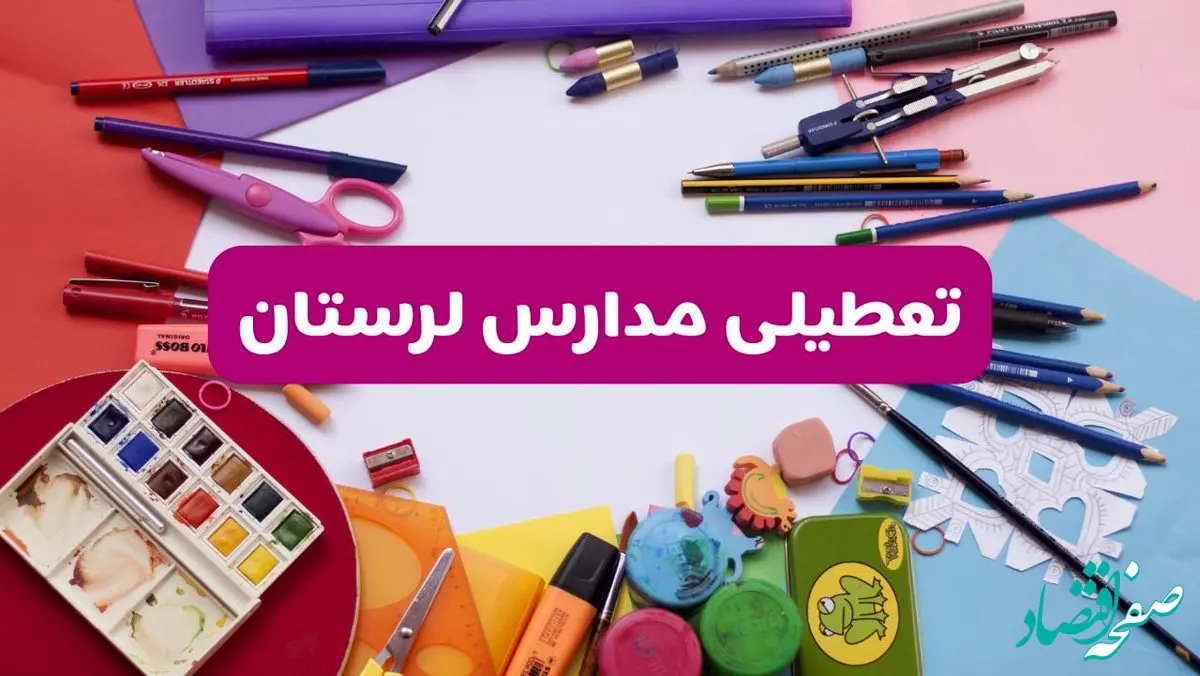 آیا مدارس استان لرستان فردا شنبه ۲۳ فروردین ۱۴۰۴ تعطیل است؟ | جزئیات تعطیلی مدارس خرم‌آباد ۲۳ فروردین ۱۴۰۴