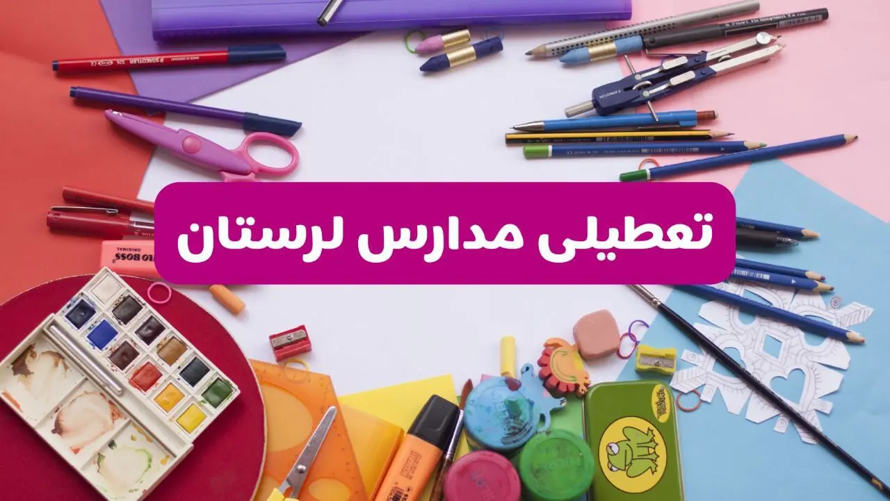 آیا مدارس استان لرستان فردا شنبه ۲۳ فروردین ۱۴۰۴ تعطیل است؟ | جزئیات تعطیلی مدارس خرم‌آباد ۲۳ فروردین ۱۴۰۴