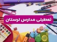 آیا مدارس استان لرستان فردا شنبه ۲۳ فروردین ۱۴۰۴ تعطیل است؟ | جزئیات تعطیلی مدارس خرم‌آباد ۲۳ فروردین ۱۴۰۴