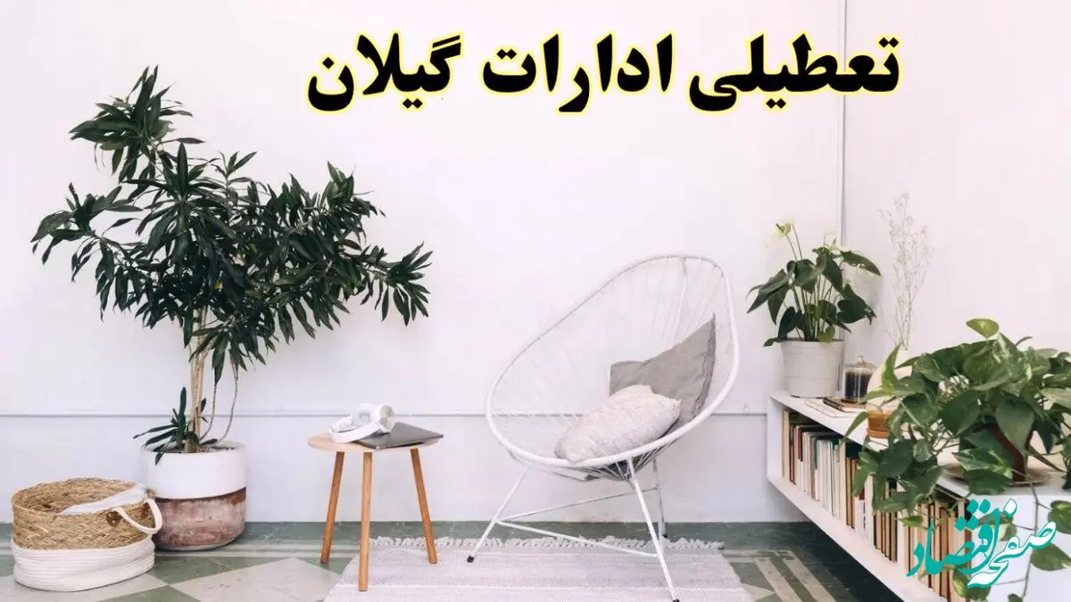 تعطیلی ادارات گیلان در روز دوشنبه ۸ اردیبهشت ۱۴۰۴/ خبر فوری تعطیلی ادارات رشت فردا دوشنبه ۸ اردیبهشت ۱۴۰۴